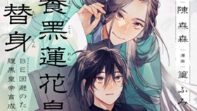 別養黒蓮花皇帝当替身～ＢＥ回避のための腹黒皇帝育成計画～
