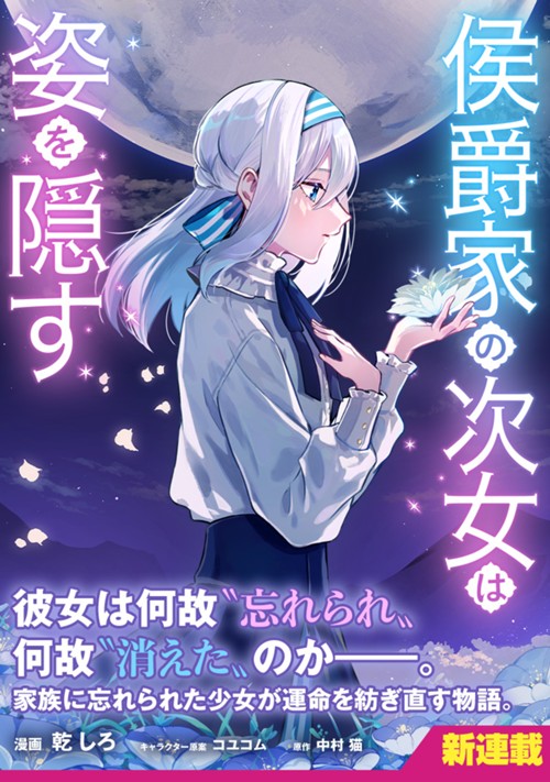 侯爵家の次女は姿を隠す 乾 しろ/中村 猫/コユコム