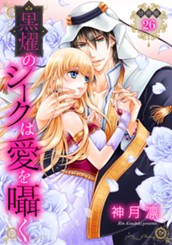 【分冊版】黒燿のシークは愛を囁く 26 のサムネイル
