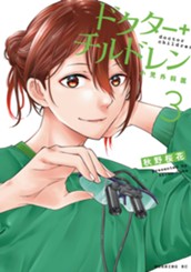 ドクターチルドレン～小児外科医～（３） のサムネイル