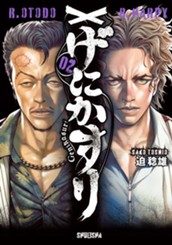 げにかすり 2 のサムネイル