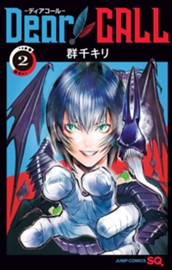 Dear CALL—ディアコール— 2 のサムネイル