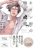 ネオン街の蜘蛛と蝶 小冊子付新装版【電子限定描き下ろしペーパー付き】 ネオン街の蜘蛛と蝶 新装版 (gateauコミックス)