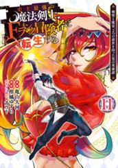 史上最強の魔法剣士、Fランク冒険者に転生する ～剣聖と魔帝、2つの前世を持った男の英雄譚～ 11 のサムネイル