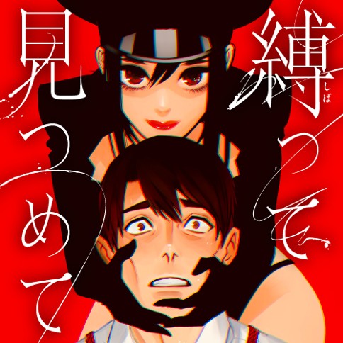 縛って見つめて