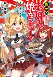 【試し読み】異世界お好み焼きチェーン ～大阪のオバチャン、美少女剣士に転生して、お好み焼き布教！～｜アース・スター ノベル のサムネイル