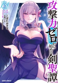 攻撃力ゼロから始める剣聖譚 3