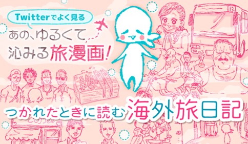 つかれたときに読む海外旅日記