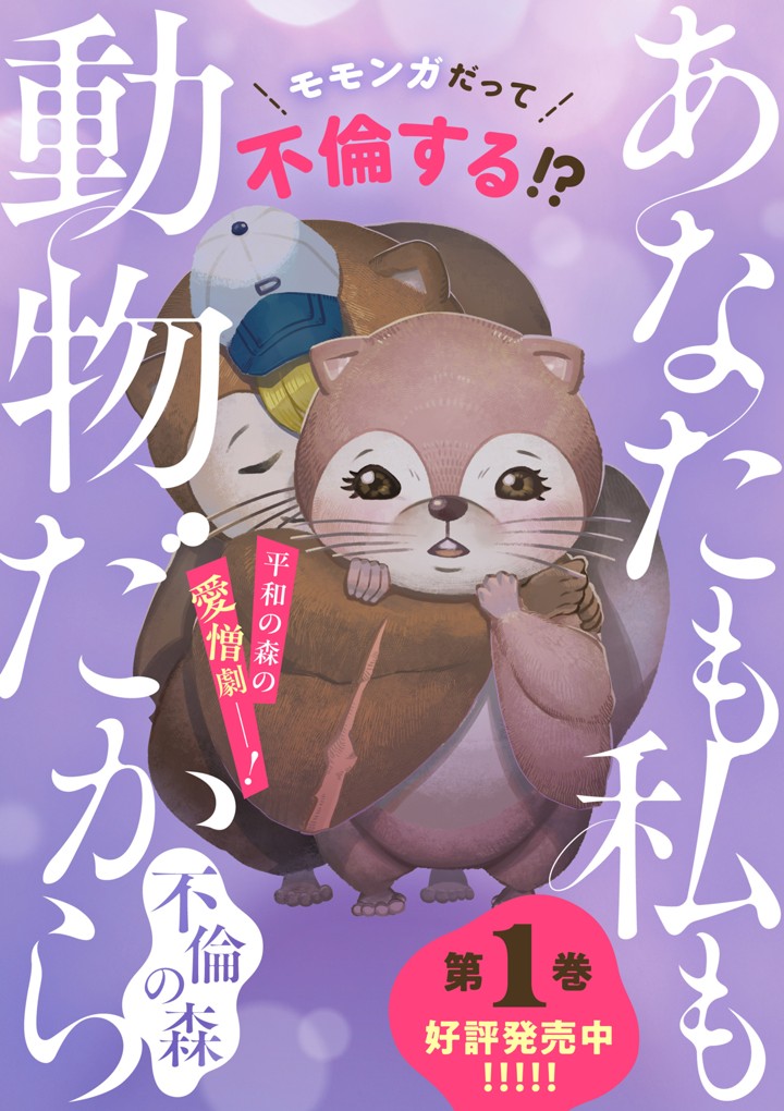 あなたも私も動物だから ー不倫の森ー