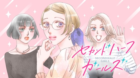 セカンドハーフガールズ
