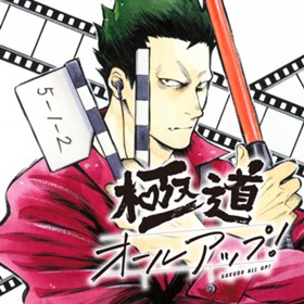 極道オールアップ！