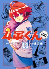 4軍くん（仮） 11 のサムネイル