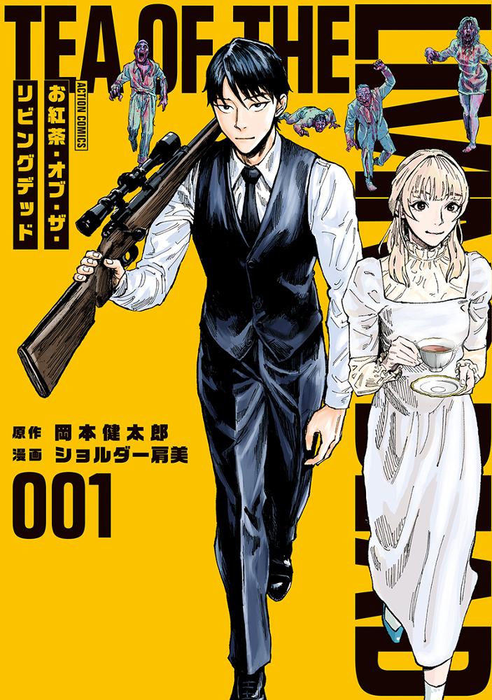 お紅茶・オブ・ザ・リビングデッド 1/原作：岡本健太郎/漫画：ショルダー肩美