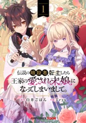 伝説の暗殺者、転生したら王家の愛され末娘になってしまいまして。 単行本版【フルカラー】 1 のサムネイル