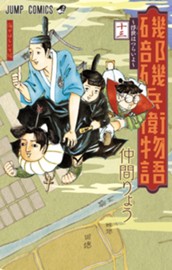 磯部磯兵衛物語～浮世はつらいよ～ 13 のサムネイル
