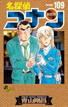名探偵コナン １０９ 絵コンテカードセット付き特装版