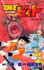 冒険王ビィト 7 のサムネイル