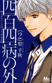 四百四病の外 2 のサムネイル