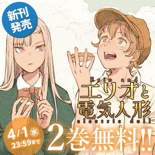 エリオと電気人形