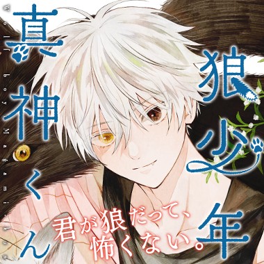 狼少年真神くん