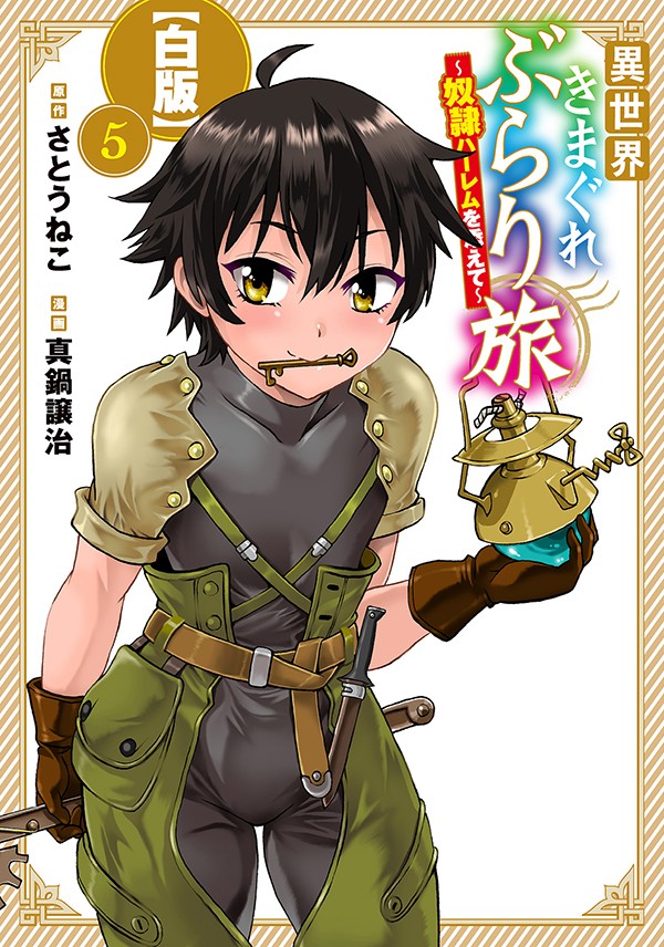 異世界きまぐれぶらり旅 ～奴隷ハーレムを添えて～【白版】 5