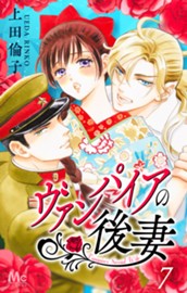 ヴァンパイアの後妻 7 のサムネイル