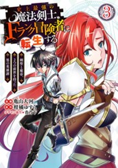 史上最強の魔法剣士、Fランク冒険者に転生する ～剣聖と魔帝、2つの前世を持った男の英雄譚～ 3 のサムネイル