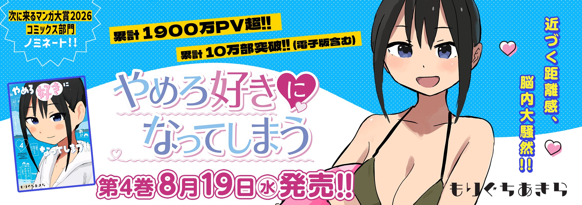 「やめろ好きになってしまう」第4巻8月19日発売!!
