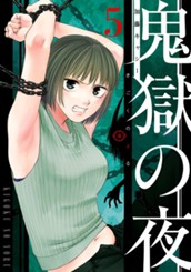 鬼獄の夜 単行本版 5 のサムネイル