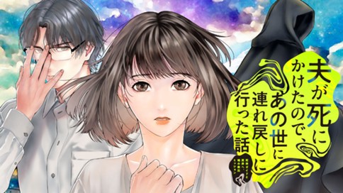 夫が死にかけたので、あの世に連れ戻しに行った話　～死神ガイドと冥界へ、魂の救出ミッション～