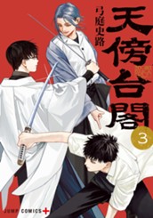 天傍台閣 3 のサムネイル