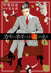 カモのネギには毒がある 加茂教授の人間経済学講義 1 のサムネイル