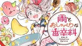 雨とおしゃべりな香辛料