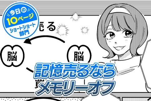 【今日の10ページ】記憶売るならメモリーオフ