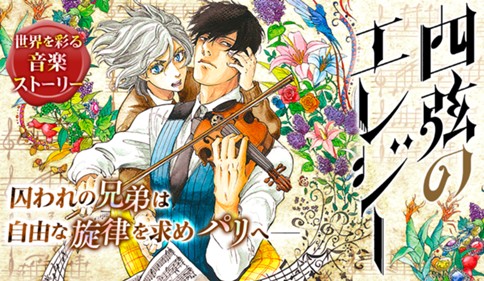 四弦のエレジー