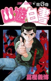 幽★遊★白書 カラー版 6 のサムネイル