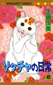 ゾッチャの日常 6 のサムネイル