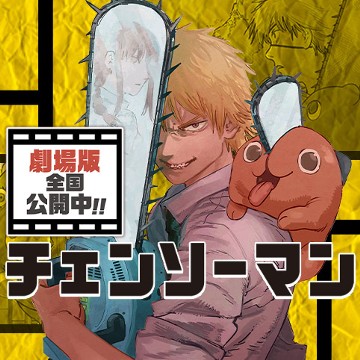 チェンソーマン 第一部
