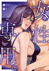 女性専用。 2 のサムネイル