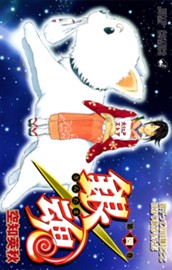 銀魂 モノクロ版 4 のサムネイル