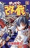 かってに改蔵（１） (少年サンデーコミックス)