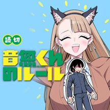 音無くんのルール