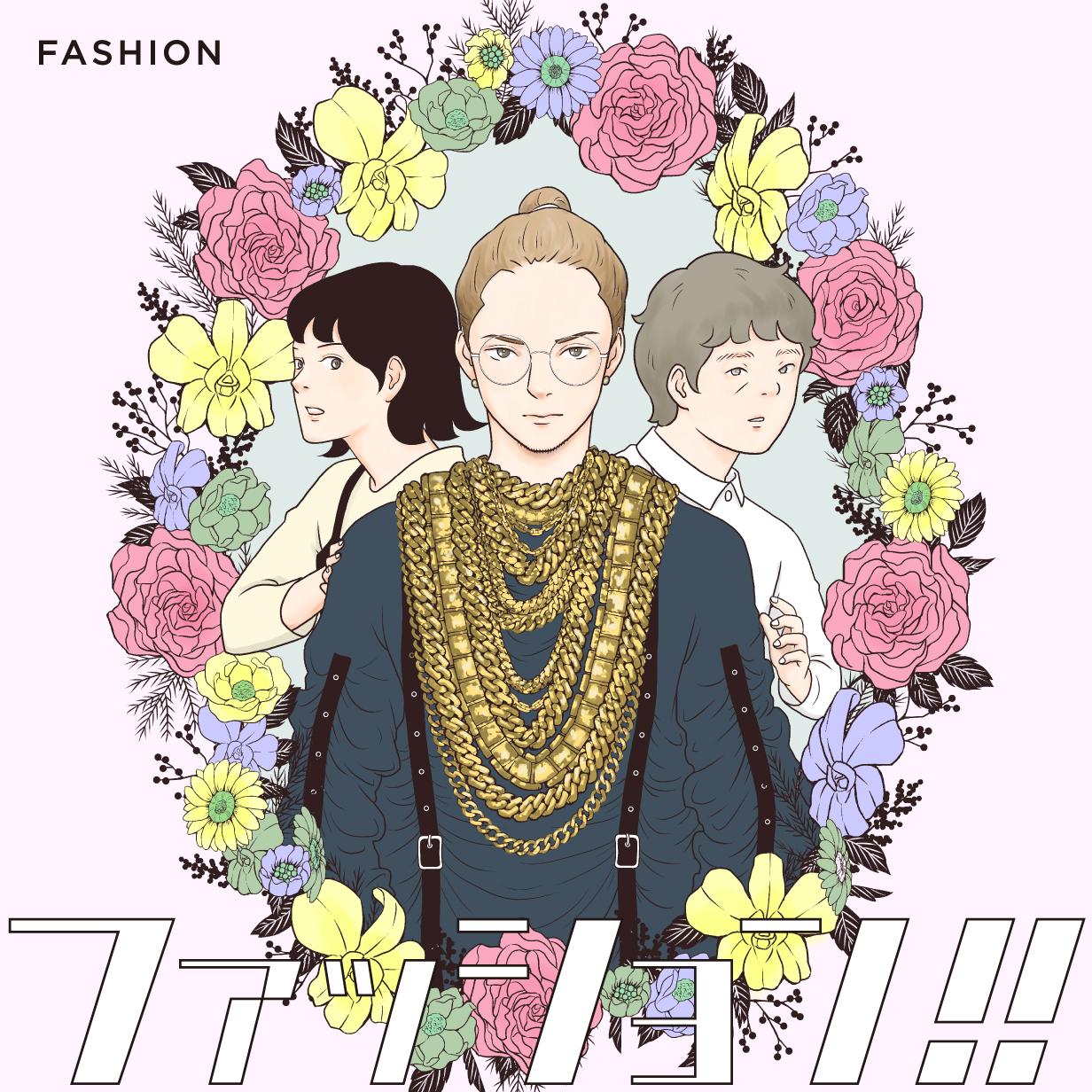 ファッション!!