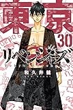 東京卍リベンジャーズ(30) (講談社コミックス)