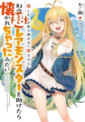 【試し読み】優しさしか取り柄がない僕だけど、幻の超レアモンスターを助けたら懐かれちゃったみたい｜アース・スター ノベル のサムネイル