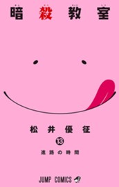 暗殺教室 13 のサムネイル