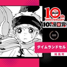 タイムランドセル／少年ジャンプ＋10周年漫画賞