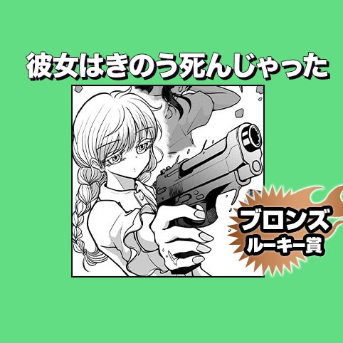 彼女はきのう死んじゃった/2021年11月期ブロンズルーキー賞