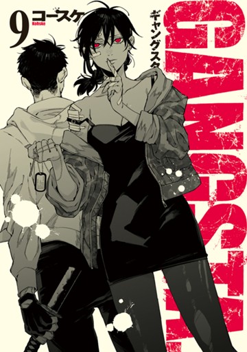 GANGSTA.　９巻