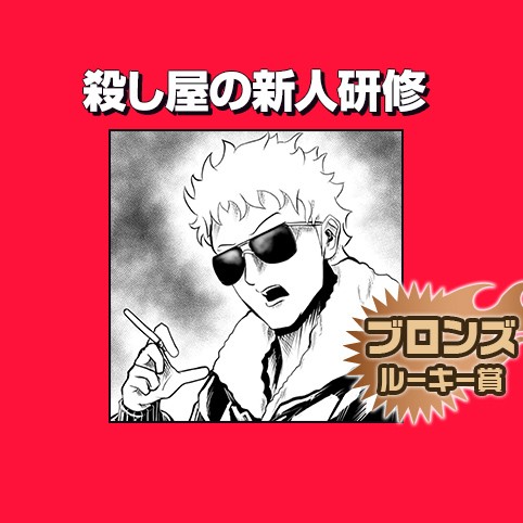 殺し屋の新人研修/2017年6月期ブロンズルーキー賞